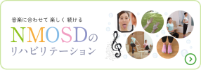 NMOSDのリハビリテーション