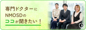 専門ドクターにNMOSDのココが聞きたい！