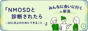 NMOSDと診断されたら