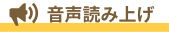 音声読み上げ