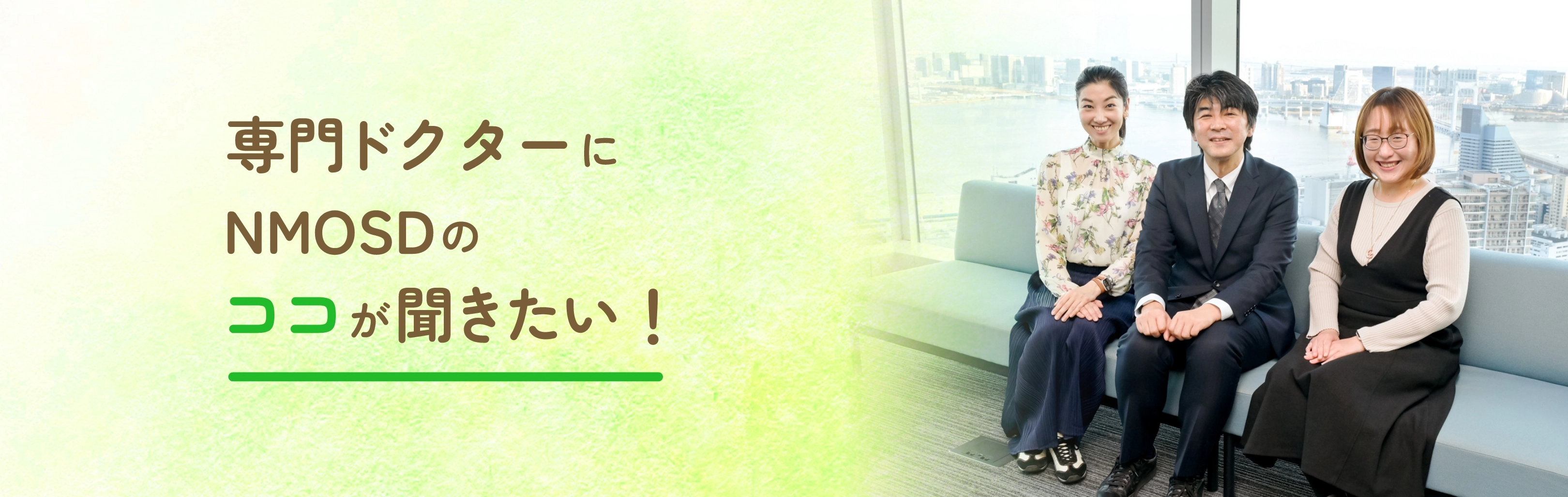 専門ドクターにNMOSDのココが聞きたい!