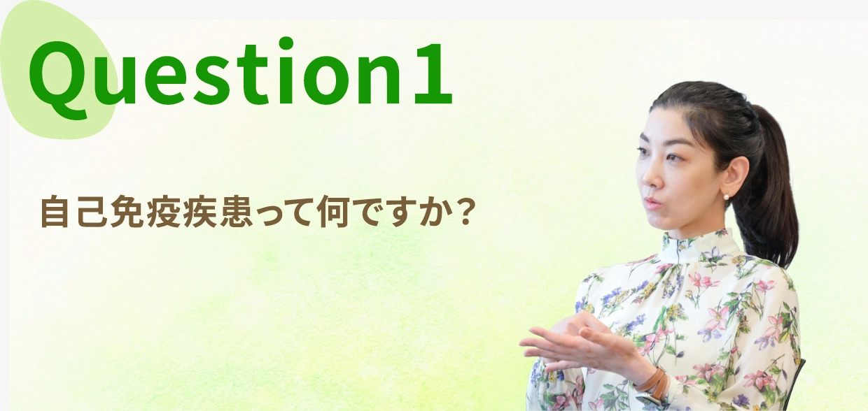 Question one, 自己免疫疾患って何ですか?