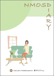 NMOSD DIARY 表紙画像