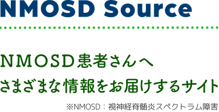 NMOSD Source; NMOSD患者さんへ さまざまな情報をお届けするサイト